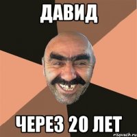 Давид Через 20 лет