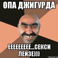 Опа Джигурда Еееееееее...секси лейзе)))