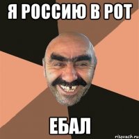 Я Россию в рот ебал