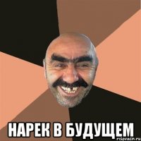  нарек в будущем