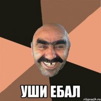  уши ебал