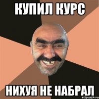 купил курс нихуя не набрал