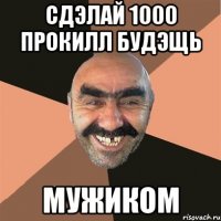 сдэлай 1000 прокилл будэщь мужиком