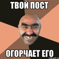 твой пост огорчает его