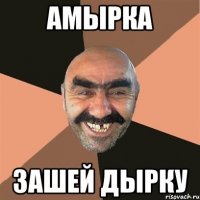 Амырка Зашей дырку