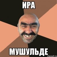 ИРА МУШУЛЬДЕ