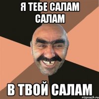 Я тебе салам салам В твой салам