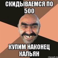 Скидываемся по 500 Купим наконец кальян