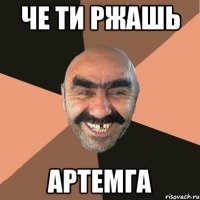 че ти ржашь артемга