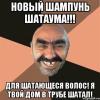 новый шампунь шатаума!!! для шатающеся волос! я твой дом в трубе шатал!