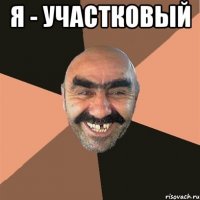 я - участковый 