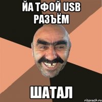 йа тфой USB разъём шатал