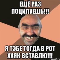 ЕЩЁ РАЗ ПОЦИЛУЕШЬ!!! Я ТЭБЕ ТОГДА В РОТ ХУЯК ВСТАВЛЮ!!!