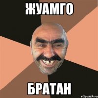 жуамго братан