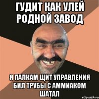 Гудит как улей родной завод я палкам щит управления бил трубы с аммиаком шатал