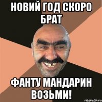 новий год скоро брат фанту мандарин возьми!