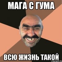 Мага с гума Всю жизнь такой