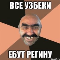 Все Узбеки Ебут Регину