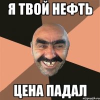 я твой нефть цена падал