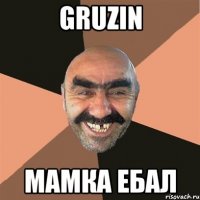 Gruzin мамка ебал