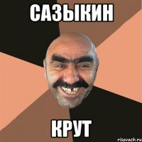 Сазыкин крут