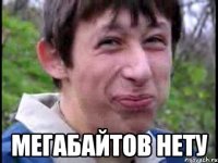  мегабайтов нету