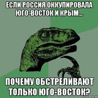 Если Россия оккупировала юго-восток и Крым... почему обстреливают только юго-восток?