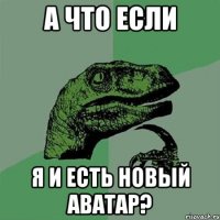 А что если я и есть новый Аватар?