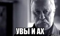  увы и ах