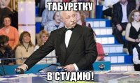 Табуретку в студию!