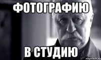 Фотографию в студию