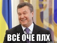  ВСЁ ОЧЕ ПЛХ