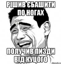 Рішив єбашити по ногах получив пизди від куцого