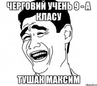 Черговий учень 9 - А класу Тушак Максим