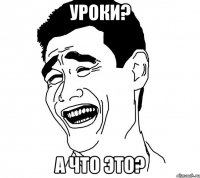 уроки? а что это?