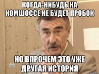 когда-нибудь на комшоссе не будет пробок но впрочем это уже другая история