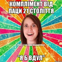 Комплімент від паци 21 століття "Я б вдул"