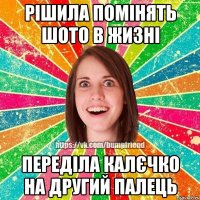 РІШИЛА ПОМІНЯТЬ ШОТО В ЖИЗНІ ПЕРЕДІЛА КАЛЄЧКО НА ДРУГИЙ ПАЛЕЦЬ