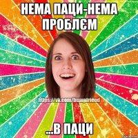 нема паци-нема проблєм ...в паци