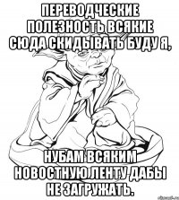 Переводческие полезность всякие сюда скидывать буду я, нубам всяким новостную ленту дабы не загружать.