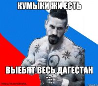 КУМЫКИ ЖИ ЕСТЬ ВЫЕБЯТ ВЕСЬ ДАГЕСТАН **: