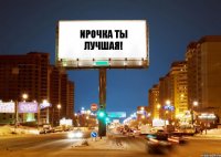 Ирочка ты лучшая!