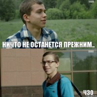 Ничто не останется прежним.. чзо