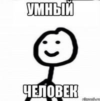 Умный Человек