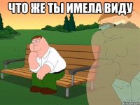 что же ты имела виду 