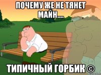 Почему же не тянет майн.... Типичный Горбик ©