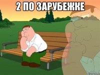 2 по зарубежке 