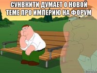 сунвкити думает о новой теме про империю на форум 