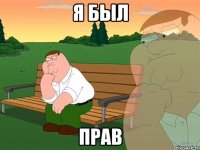 я был прав