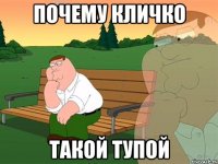 почему кличко такой тупой